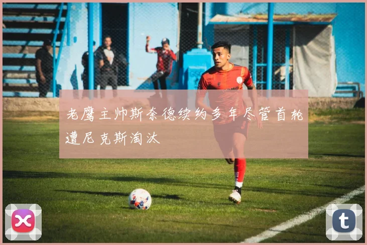 老鹰主帅斯奈德续约多年尽管首轮遭尼克斯淘汰