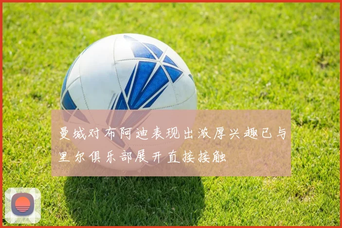 曼城对布阿迪表现出浓厚兴趣已与里尔俱乐部展开直接接触