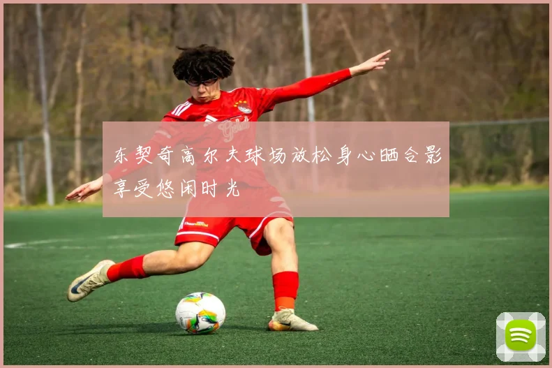 东契奇高尔夫球场放松身心晒合影享受悠闲时光