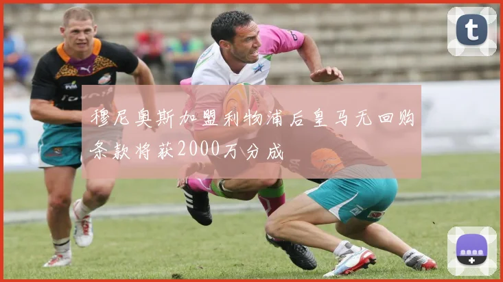 穆尼奥斯加盟利物浦后皇马无回购条款将获2000万分成