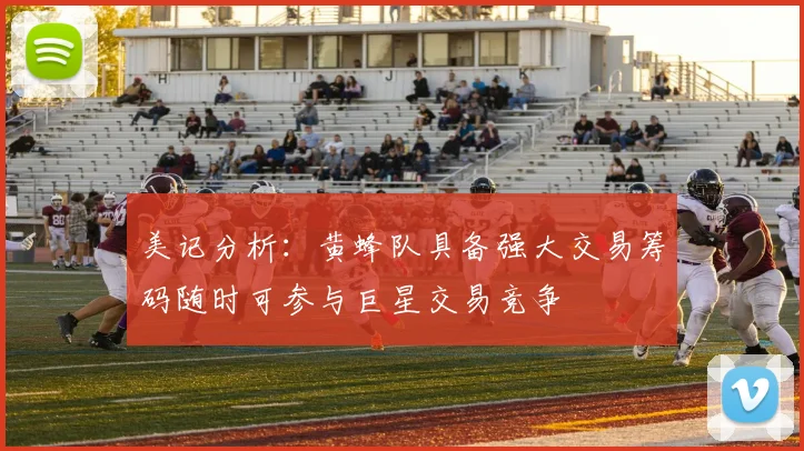 美记分析：黄蜂队具备强大交易筹码随时可参与巨星交易竞争