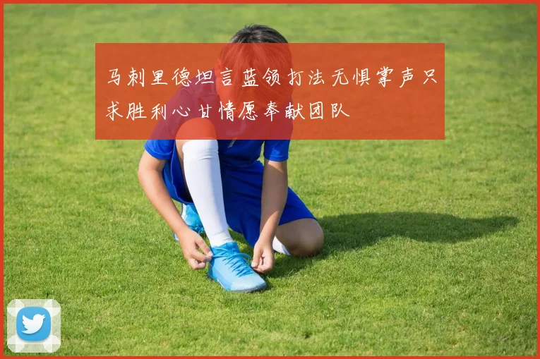 马刺里德坦言蓝领打法无惧掌声只求胜利心甘情愿奉献团队