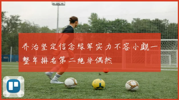 乔治坚定信念绿军实力不容小觑一整年排名第二绝非偶然
