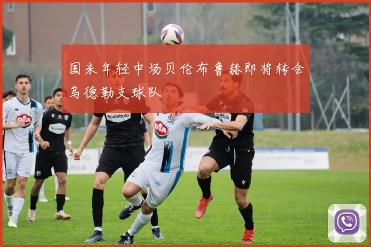 国米年轻中场贝伦布鲁赫即将转会乌德勒支球队
