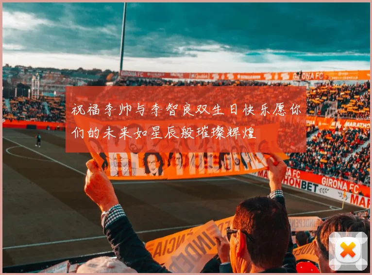 祝福李帅与李智良双生日快乐愿你们的未来如星辰般璀璨辉煌